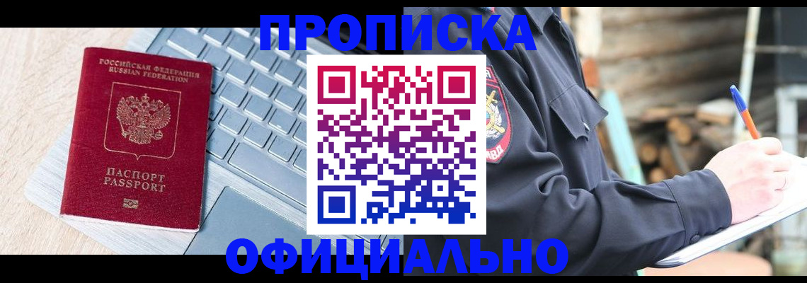 прописка 2025 в Краснознаменске
